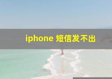 iphone 短信发不出